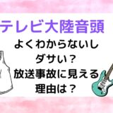 テレビ大陸音頭はよくわからないしダサい？放送事故に見える理由は？