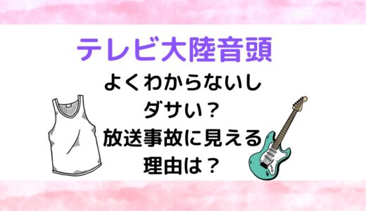 テレビ大陸音頭はよくわからないしダサい？放送事故に見える理由は？