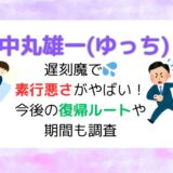 中丸雄一(ゆっち)は遅刻魔で素行悪さがやばい！今後の復帰ルートや期間も調査