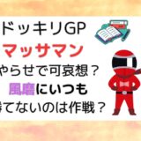 ドッキリGPマッサマンやらせで可哀想？風磨にいつも勝てないのは作戦？