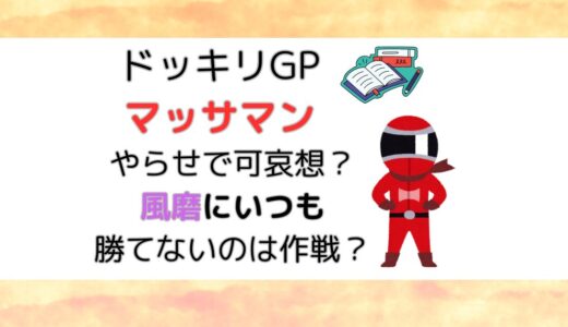 ドッキリGPマッサマンやらせで可哀想？風磨にいつも勝てないのは作戦？