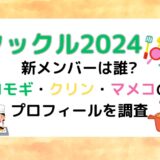 クックルン2024新メンバーは誰?ヨモギ・クリン・マメコのプロフィールを調査