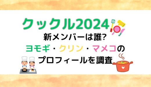 クックルン2024新メンバーは誰?ヨモギ・クリン・マメコのプロフィールを調査