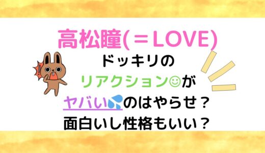 高松瞳(＝LOVE)ドッキリのリアクションがヤバいのはやらせ？面白いし性格もいい？