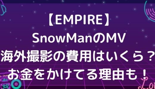 【EMPIRE】SnowManMV海外撮影の費用はいくら？衣装ハイブランドはなぜ？