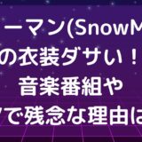 スノーマン(SnowMan)の衣装ダサい！音楽番組やMVで残念な理由は？