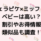 ジェラピケ×ミッフィーベビーは高い？割引やお得情報・類似品も調査！