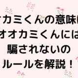 オオカミくんの意味は？2024オオカミくんには騙されないのルールを解説！