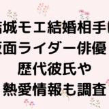 結城モエ結婚相手は仮面ライダー俳優？歴代彼氏や熱愛情報も調査