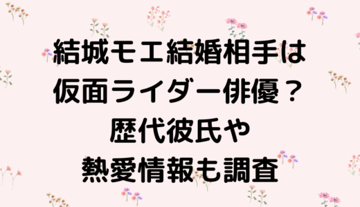 結城モエ結婚相手は仮面ライダー俳優？歴代彼氏や熱愛情報も調査