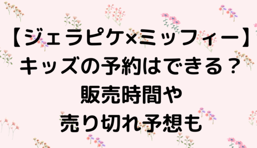 【ジェラピケ×ミッフィー2024】整理券や予約はできる？販売時間や売り切れ予想も！