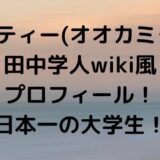 ガクティー(オオカミくん)田中学人wiki風プロフィール！日本一の大学生！