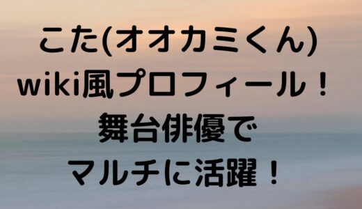 こた(オオカミくん)吉川康太wiki風プロフィール！テニミュやダンスの実力がヤバイ