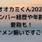 オオカミくん2024全メンバー経歴や年齢は？愛称も！イケメン揃いですごい！