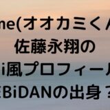 ame(オオカミくん)佐藤永翔のwiki風プロフィール！EBiDANの出身？