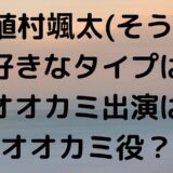 植村颯太(そう)の好きなタイプは？オオカミ出演はオオカミ役？