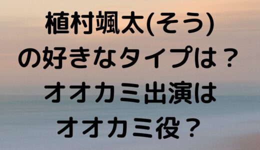 植村颯太(そう)はオオカミくん確定？好きなタイプから考察！