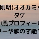 吉田剛明(オオカミくん)タケwiki風プロフィール！ギターや歌の才能も！