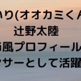 たいり(オオカミくん)辻野太陸wiki風プロフィール！ダンサーとして活躍中