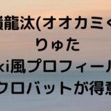 長嶺龍汰(オオカミくん)りゅたwiki風プロフィール！アクロバットが得意！