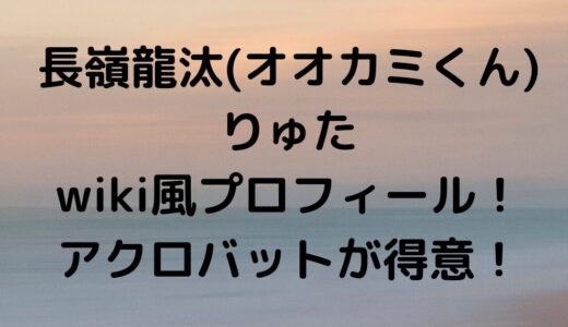 長嶺龍汰(オオカミくん)りゅたwiki風プロフィール！過去の恋愛は？