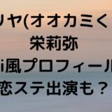 エリヤ(オオカミくん)栄莉弥wiki風プロフィール！恋ステ出演も？