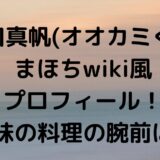 堀口真帆(オオカミくん)まほちwiki風プロフィール！趣味の料理の腕前は？