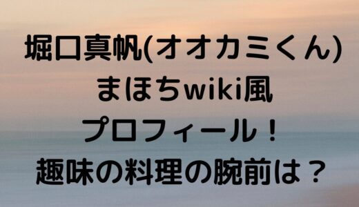 堀口真帆(オオカミくん)まほちwiki風プロフィール！趣味の料理の腕前は？