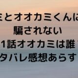 キミとオオカミくんには騙されない第1話オオカミは誰？ネタバレ感想あらすじ