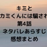 キミと オオカミくんには騙されない 第4話 ネタバレあらすじ 感想まとめ