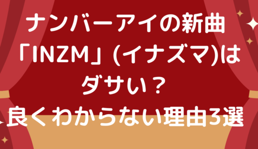 ナンバーアイ「INZM」(イナズマ)はダサい？よくわからない理由3選！海外の評判も