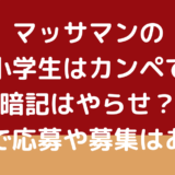 マッサマンの小学生はカンペで暗記はやらせ？何者で応募や募集はある？