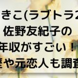 ゆきこ(ラブトランジット2)佐野友紀子の年収がすごい！経歴やプロフィール元恋人も調査！