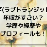 スンギ(ラブトランジット2)の年収がすごい！学歴や経歴やプロフィールも！