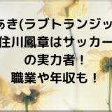 たかあき(ラブトランジット２)住川鳳章はサッカーの実力者！職業や年収も！