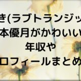 ゆづき(ラブトランジット2)松本優月がかわいい！年収やプロフィールまとめ！