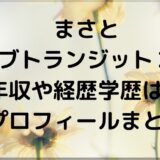 まさと(ラブトランジット２)の年収や経歴学歴は？プロフィールまとめ