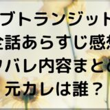 ラブトランジット2全話あらすじ感想ネタバレ内容まとめ！元カレは誰？