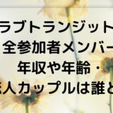 ラブトランジット2全参加者メンバー年収や年齢・元恋人カップルは誰と誰？