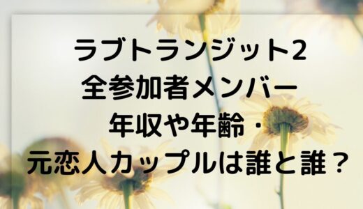 ラブトランジット2全参加メンバー年収や年齢SNSも！元恋人や交際期間も！