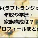 ミヅキ(ラブトランジット2)年収や学歴・家族構成は？プロフィールまとめ