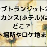 【ラブトランジット2】ホカンス(ホテル)はどこ？デート場所やロケ地まとめ