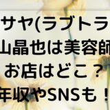 マサヤ(ラブトランジット2)平山晶也は美容師！お店はどこ？年収やSNSも！