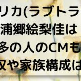 エリカ(ラブトランジット2)浦郷絵梨佳は博多の人のCMも？年収や家族構成は？