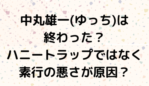 中丸雄一(ゆっち)は遅刻魔で素行悪さがやばい！今後の復帰ルートや期間も調査