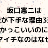 坂口憲二は演技が下手な理由3選！かっこいいのにイマイチなのはなぜ？