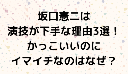 坂口憲二は演技が下手な理由3選！かっこいいのにイマイチなのはなぜ？