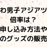 なにわ男子アジアツアー倍率は？申し込み方法や限定のグッズの販売は？