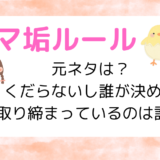 【ママ垢ルール】元ネタは？くだらないし誰が決めて取り締まっているのは誰？