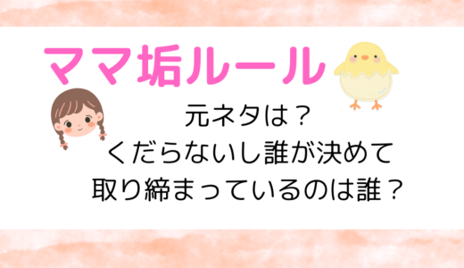 【ママ垢ルール】元ネタは？くだらないし誰が決めて取り締まっているのは誰？